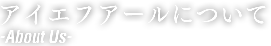 アイエフアールについて- About  -