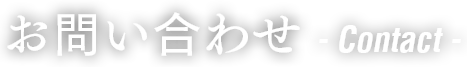 お問い合わせ- Contact -