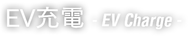 EV充電 - EV Charge -