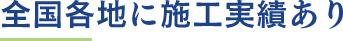 全国各地に施工実績あり